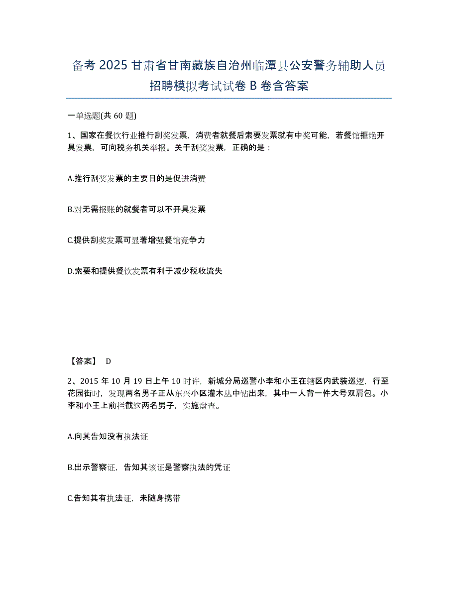 备考2025甘肃省甘南藏族自治州临潭县公安警务辅助人员招聘模拟考试试卷B卷含答案_第1页