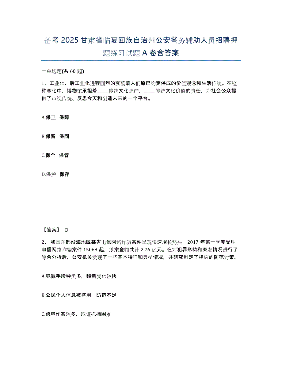 备考2025甘肃省临夏回族自治州公安警务辅助人员招聘押题练习试题A卷含答案_第1页