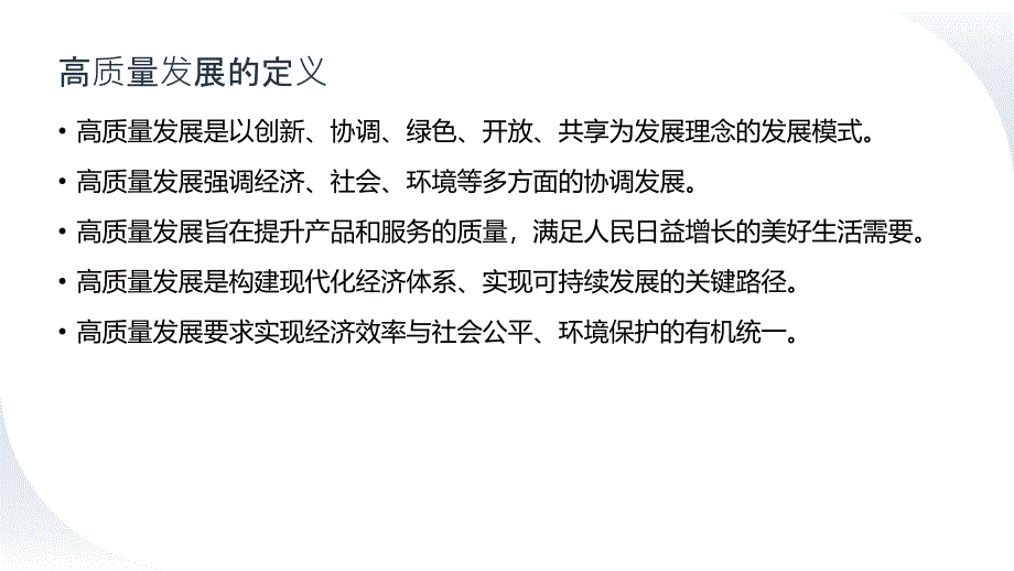 全面推进高质量发展的战略路径和重点举措_第4页