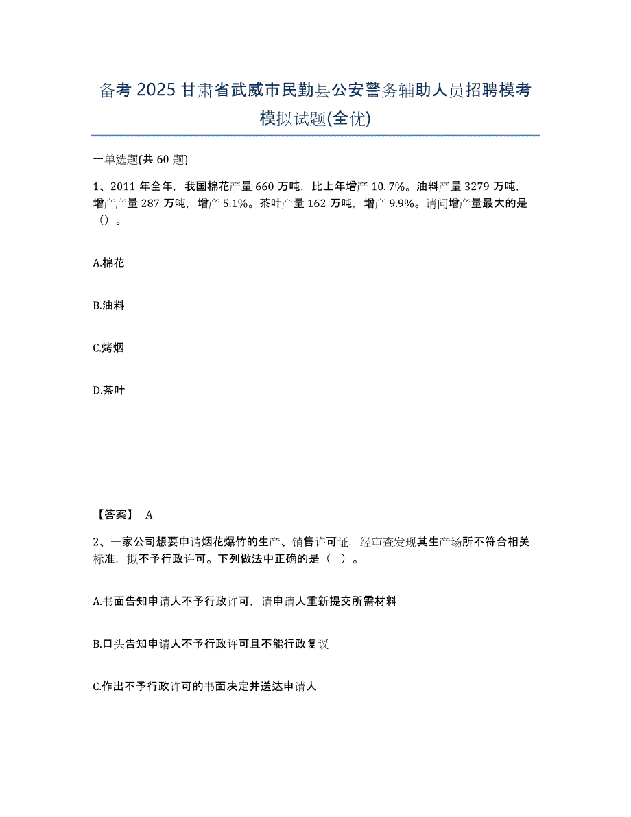 备考2025甘肃省武威市民勤县公安警务辅助人员招聘模考模拟试题(全优)_第1页