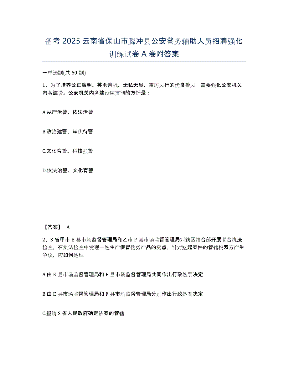 备考2025云南省保山市腾冲县公安警务辅助人员招聘强化训练试卷A卷附答案_第1页