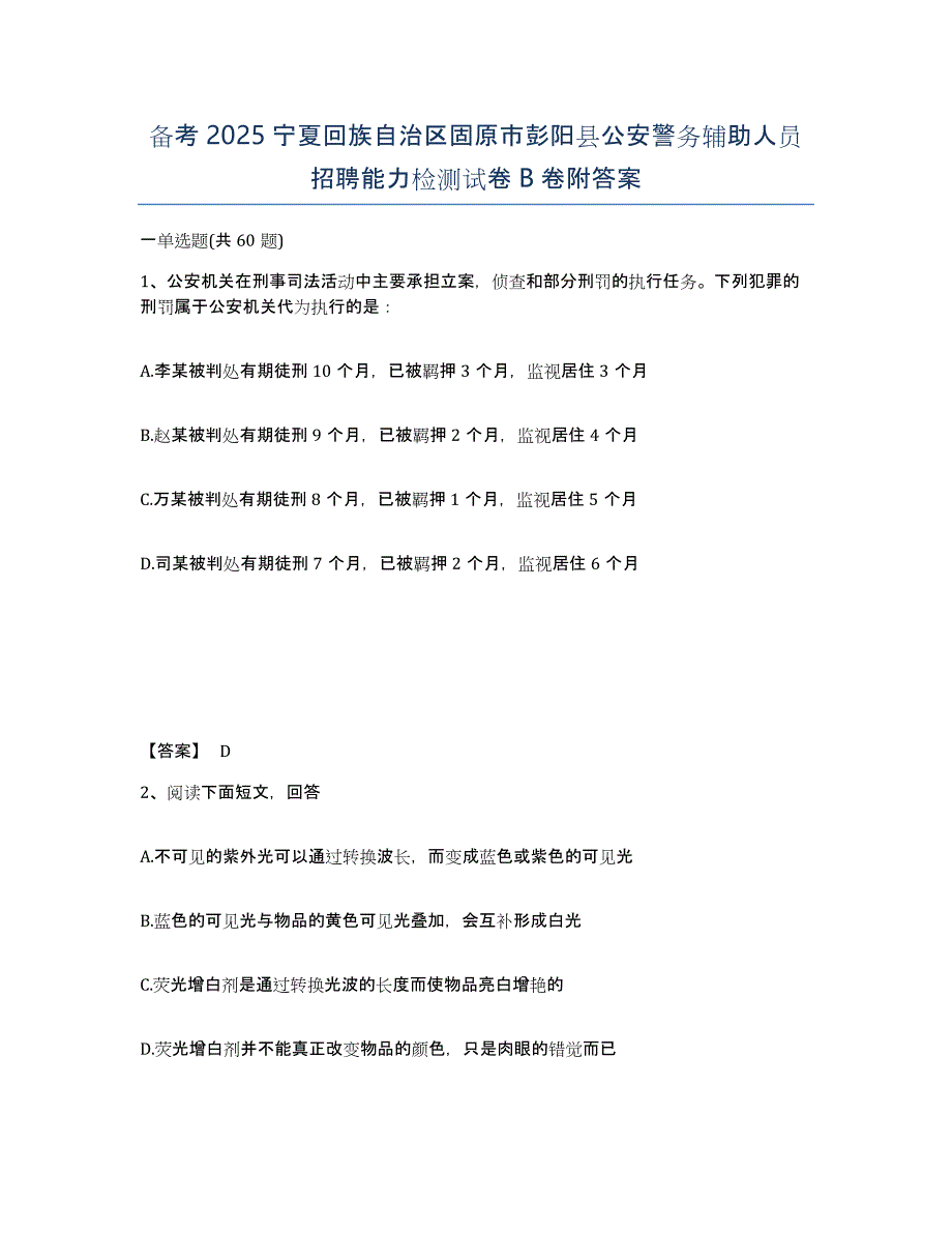 备考2025宁夏回族自治区固原市彭阳县公安警务辅助人员招聘能力检测试卷B卷附答案_第1页