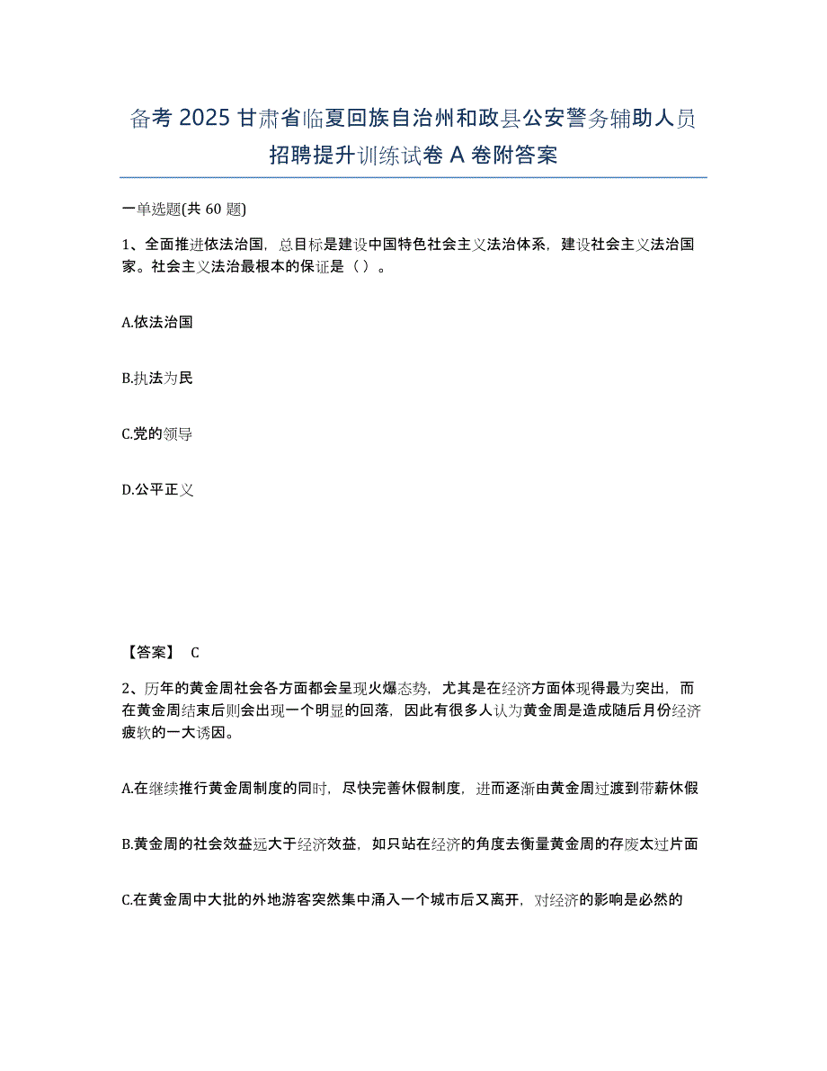 备考2025甘肃省临夏回族自治州和政县公安警务辅助人员招聘提升训练试卷A卷附答案_第1页