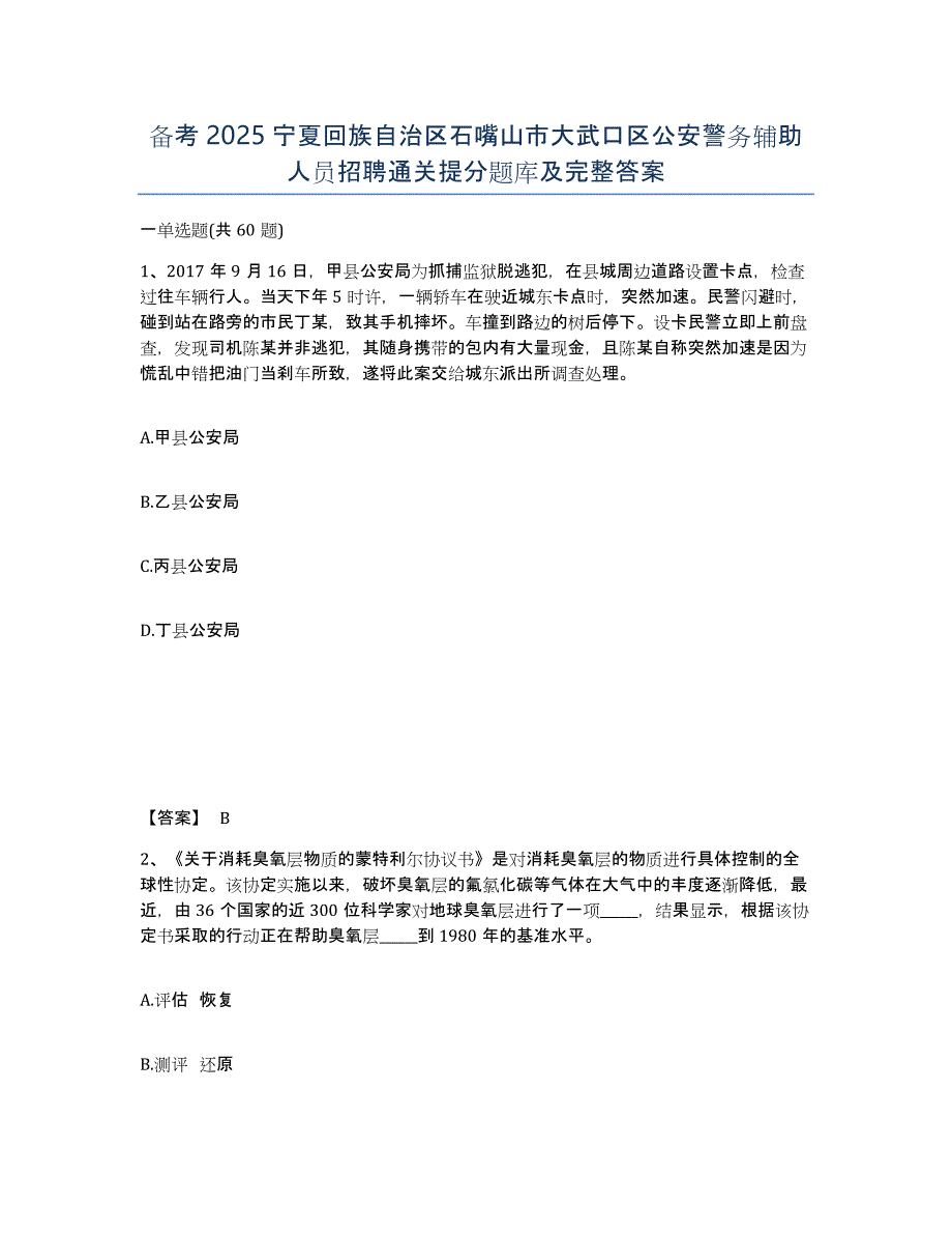 备考2025宁夏回族自治区石嘴山市大武口区公安警务辅助人员招聘通关提分题库及完整答案_第1页