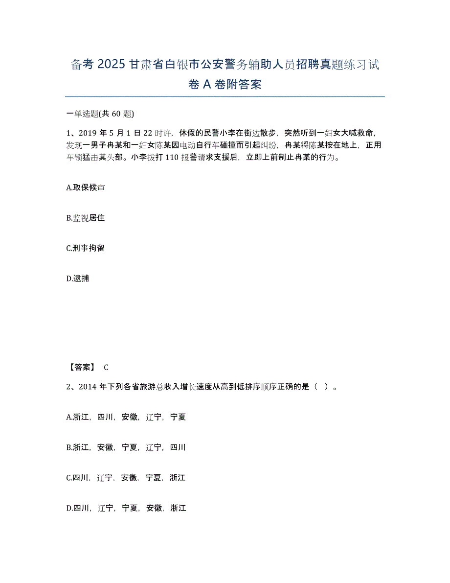 备考2025甘肃省白银市公安警务辅助人员招聘真题练习试卷A卷附答案_第1页