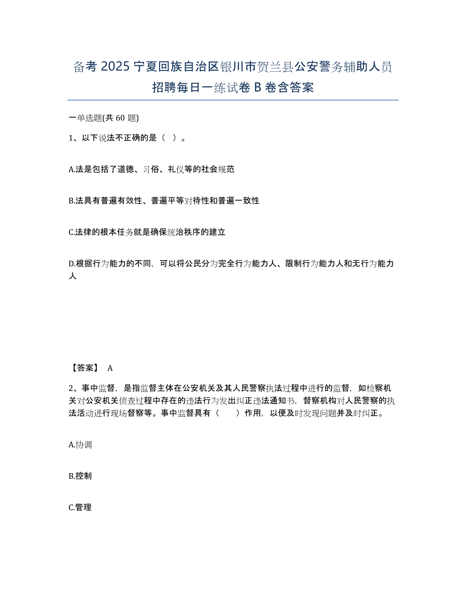 备考2025宁夏回族自治区银川市贺兰县公安警务辅助人员招聘每日一练试卷B卷含答案_第1页