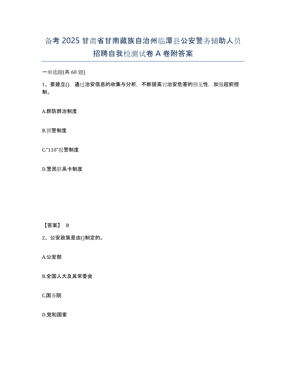 备考2025甘肃省甘南藏族自治州临潭县公安警务辅助人员招聘自我检测试卷A卷附答案_第1页