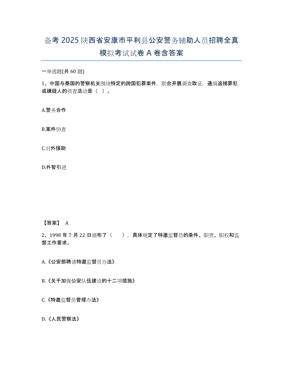 备考2025陕西省安康市平利县公安警务辅助人员招聘全真模拟考试试卷A卷含答案_第1页