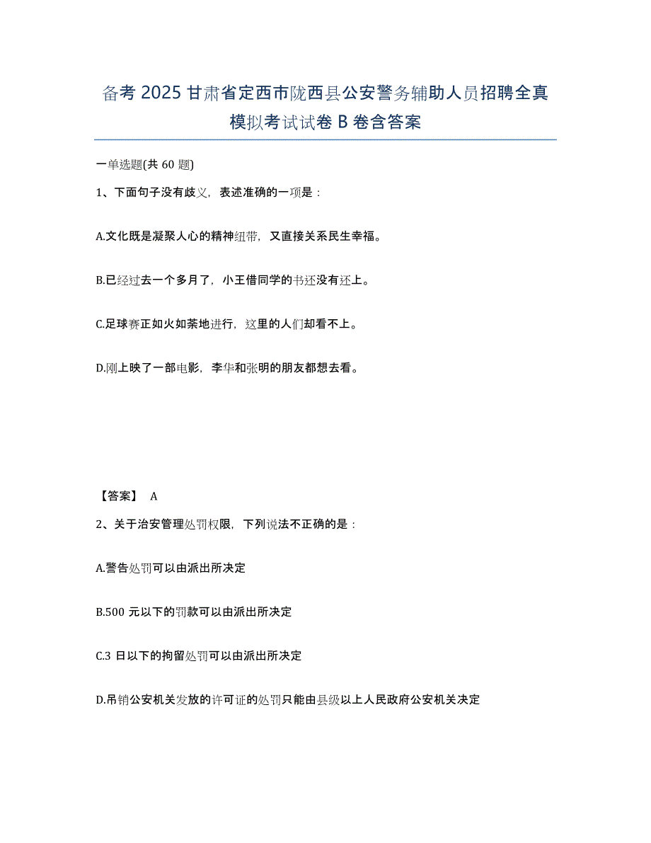 备考2025甘肃省定西市陇西县公安警务辅助人员招聘全真模拟考试试卷B卷含答案_第1页