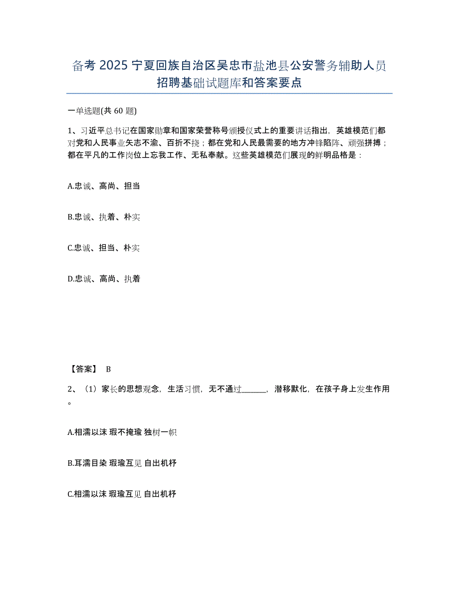 备考2025宁夏回族自治区吴忠市盐池县公安警务辅助人员招聘基础试题库和答案要点_第1页