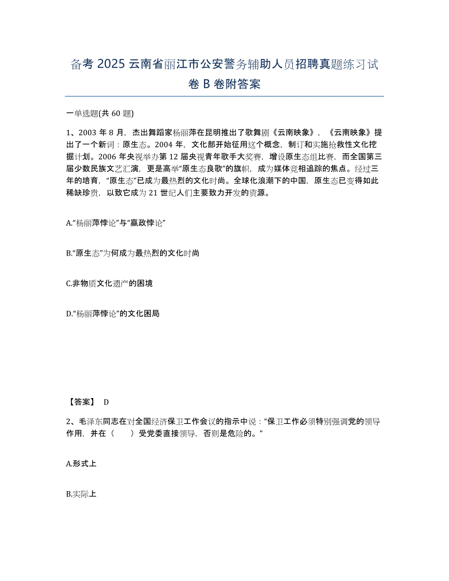 备考2025云南省丽江市公安警务辅助人员招聘真题练习试卷B卷附答案_第1页