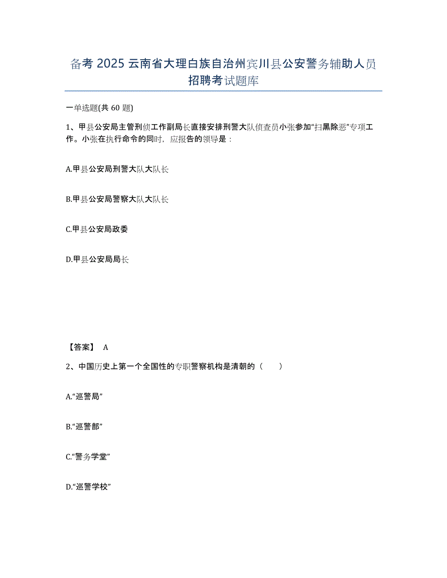 备考2025云南省大理白族自治州宾川县公安警务辅助人员招聘考试题库_第1页