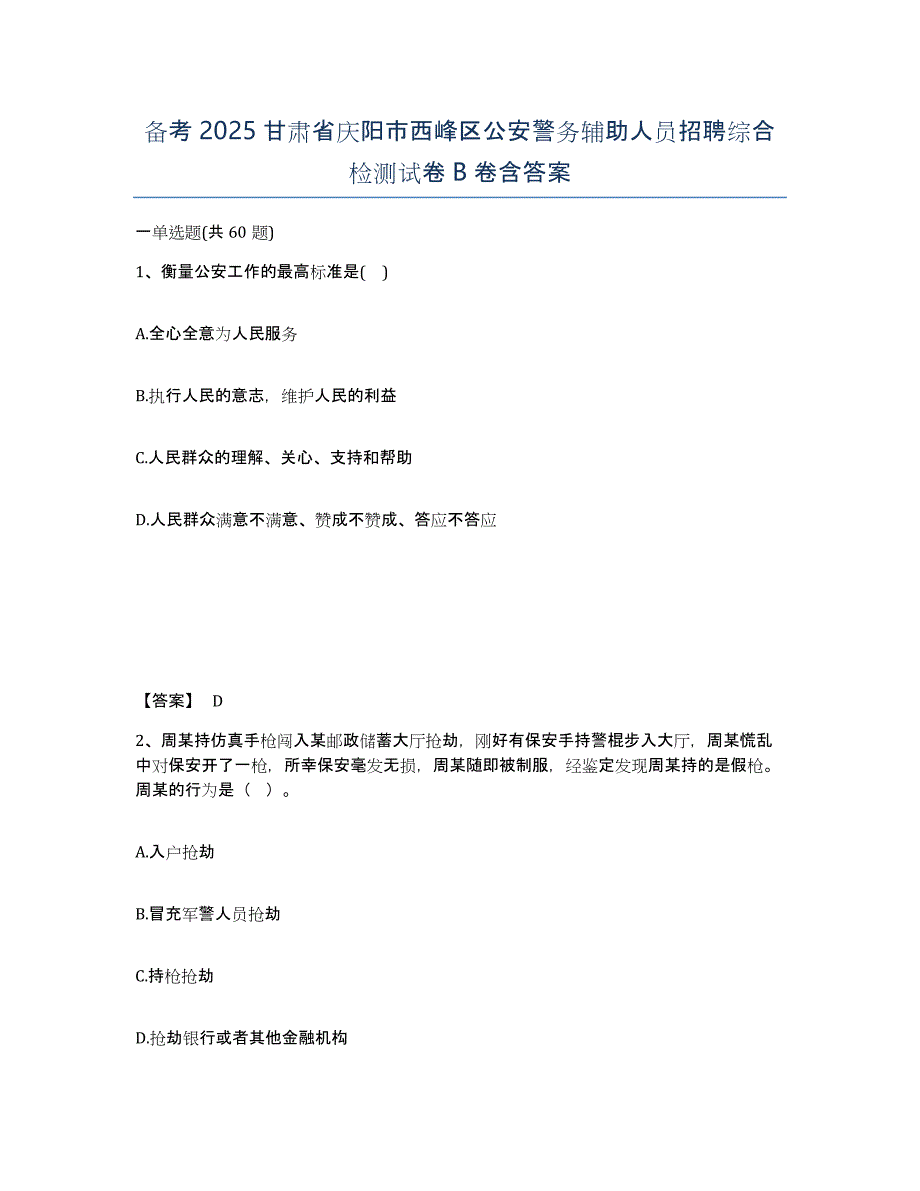 备考2025甘肃省庆阳市西峰区公安警务辅助人员招聘综合检测试卷B卷含答案_第1页