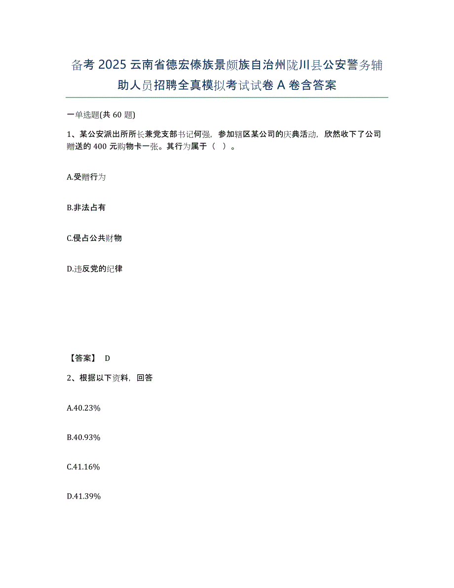 备考2025云南省德宏傣族景颇族自治州陇川县公安警务辅助人员招聘全真模拟考试试卷A卷含答案_第1页