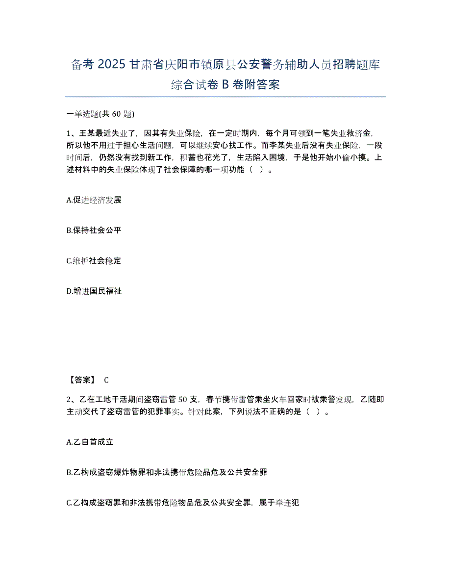 备考2025甘肃省庆阳市镇原县公安警务辅助人员招聘题库综合试卷B卷附答案_第1页