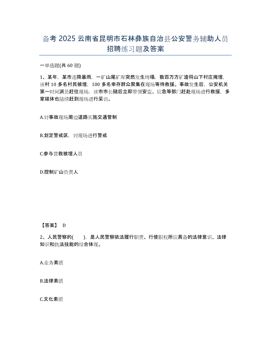 备考2025云南省昆明市石林彝族自治县公安警务辅助人员招聘练习题及答案_第1页