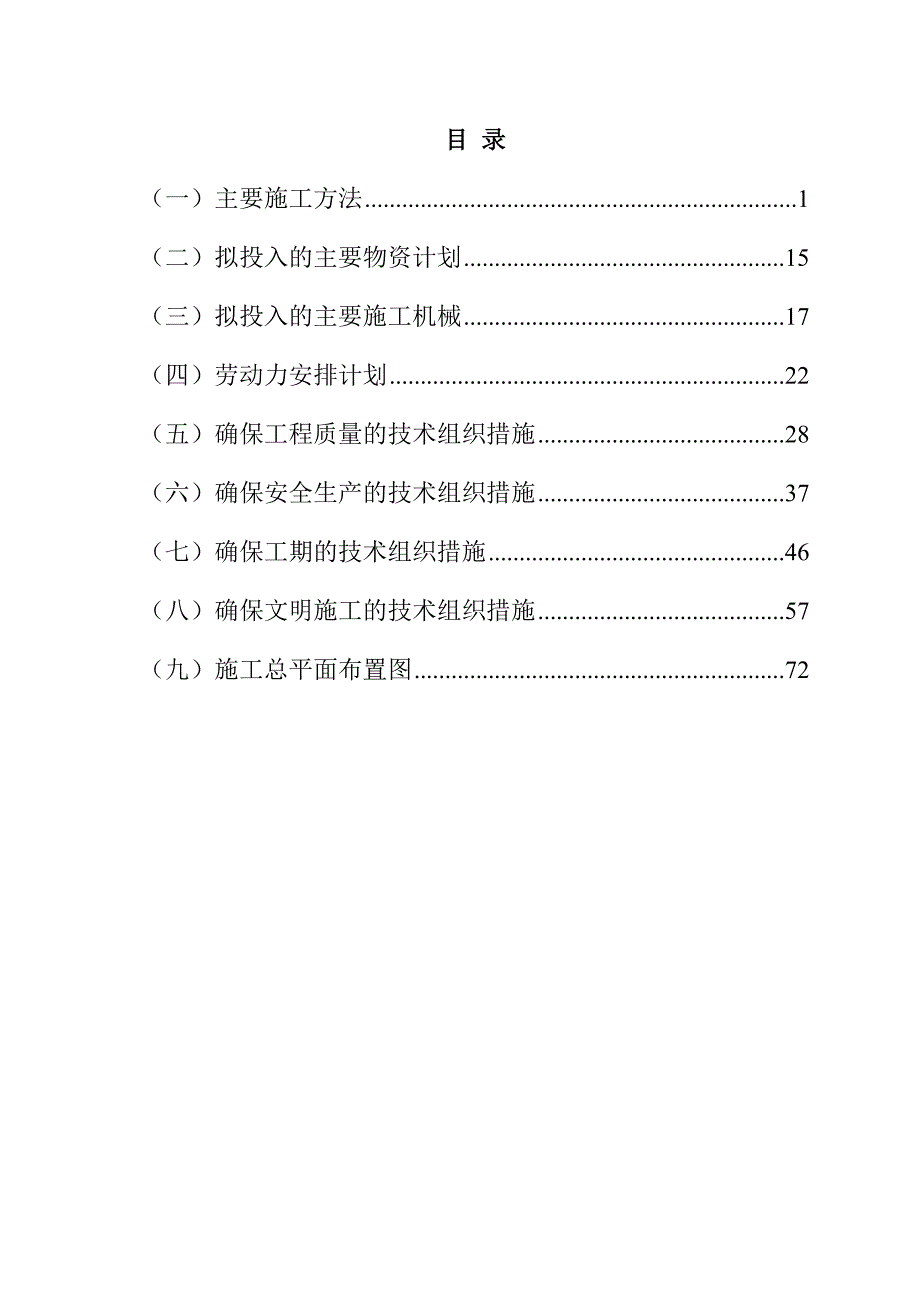 规模化节水灌溉增效示范项目（机井）施工组织设计76页_第1页