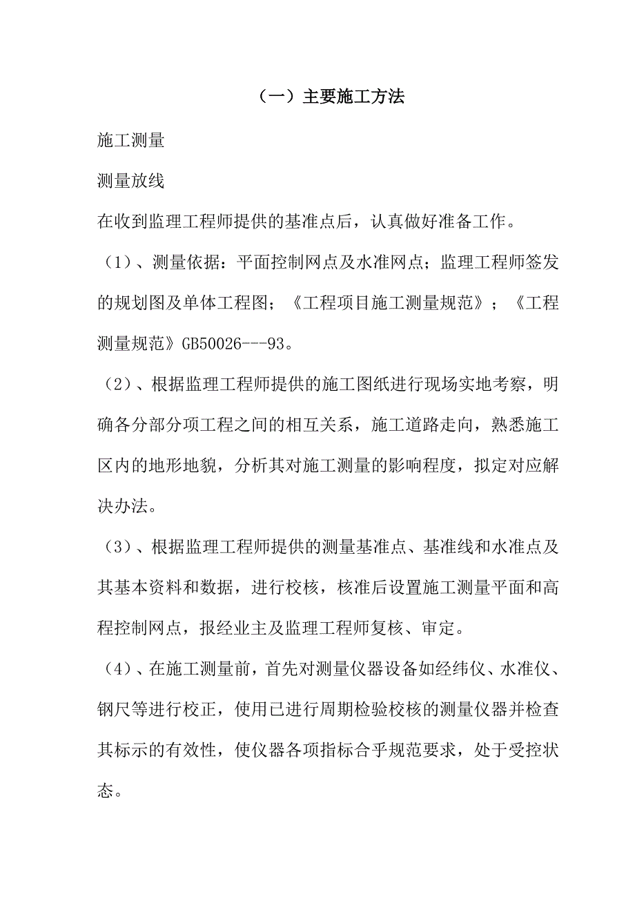 规模化节水灌溉增效示范项目（机井）施工组织设计76页_第2页