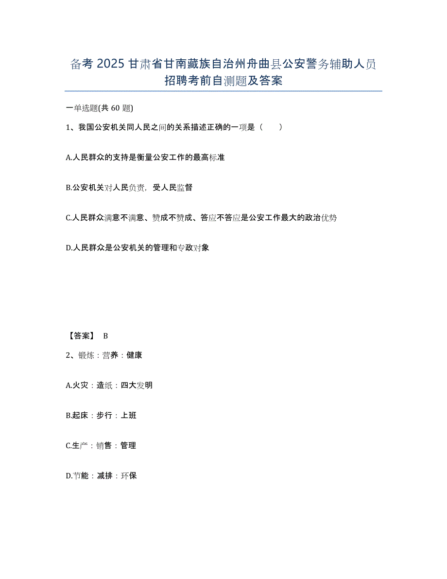 备考2025甘肃省甘南藏族自治州舟曲县公安警务辅助人员招聘考前自测题及答案_第1页