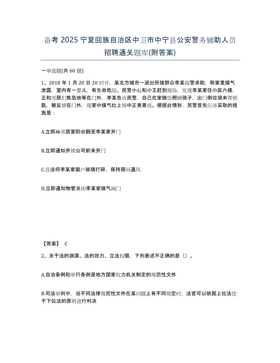 备考2025宁夏回族自治区中卫市中宁县公安警务辅助人员招聘通关题库(附答案)_第1页