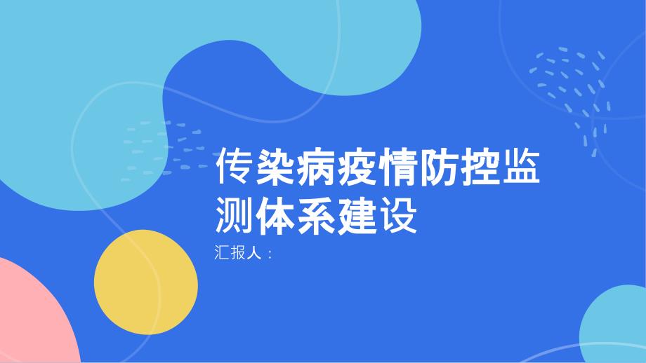 传染病疫情防控监测体系建设_第1页