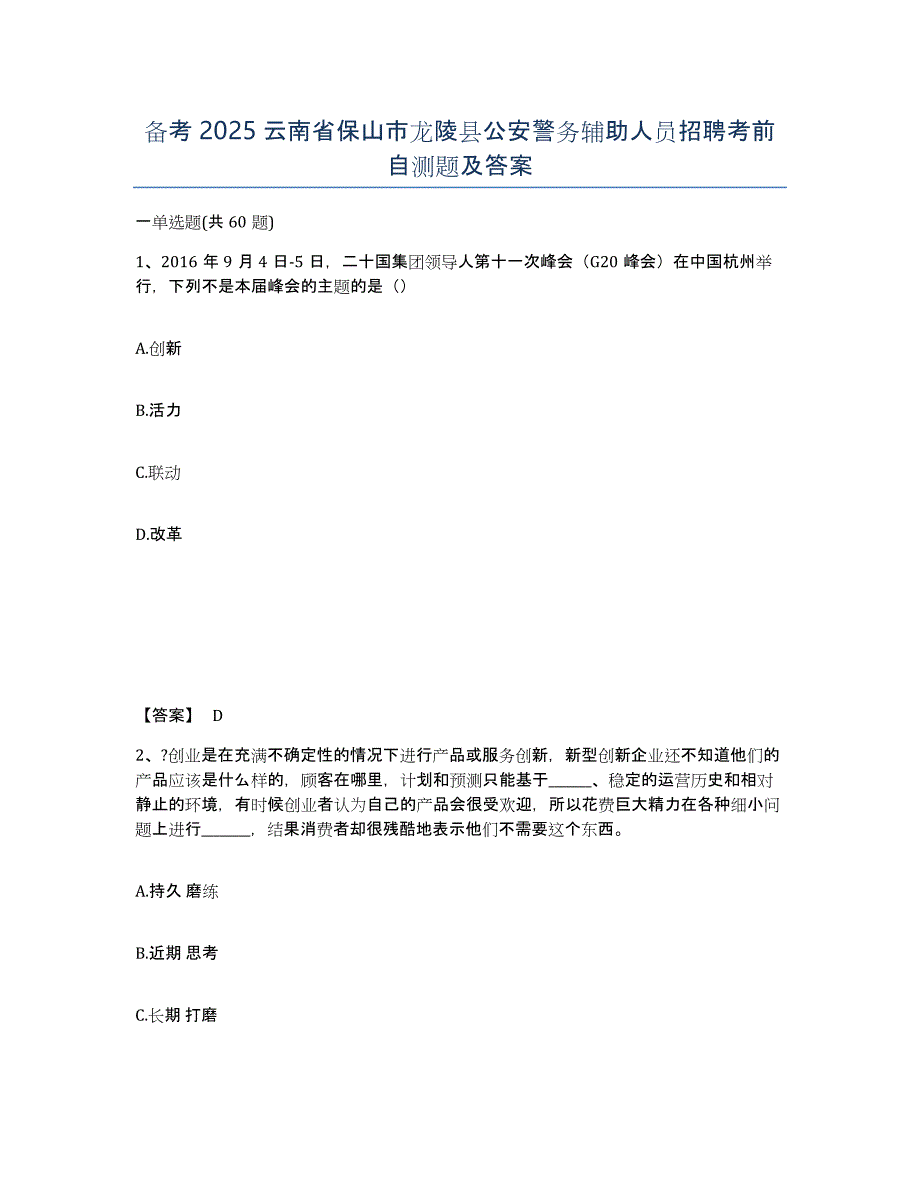 备考2025云南省保山市龙陵县公安警务辅助人员招聘考前自测题及答案_第1页