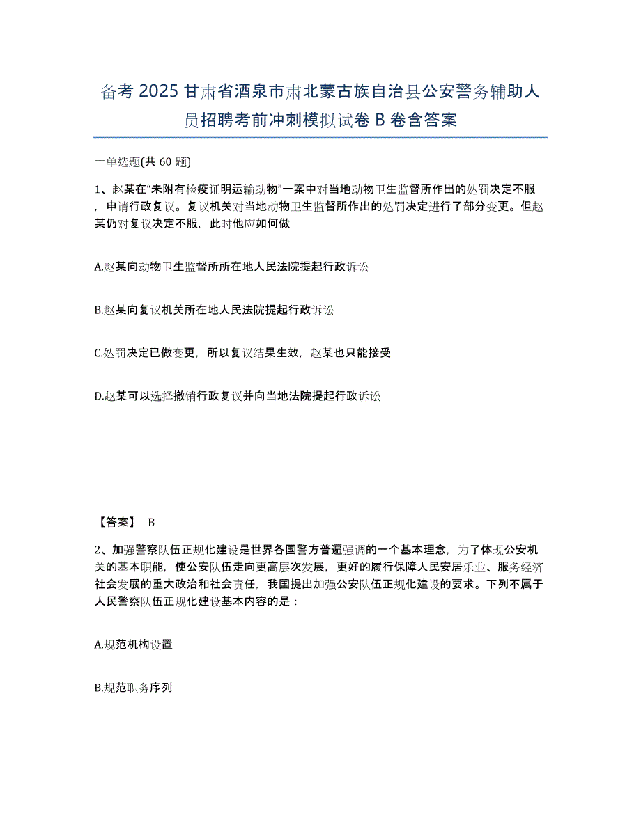 备考2025甘肃省酒泉市肃北蒙古族自治县公安警务辅助人员招聘考前冲刺模拟试卷B卷含答案_第1页