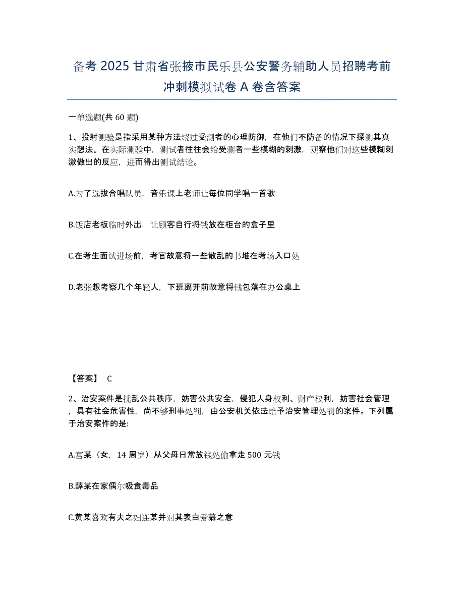 备考2025甘肃省张掖市民乐县公安警务辅助人员招聘考前冲刺模拟试卷A卷含答案_第1页