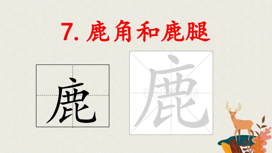 部编版语文三年级下册 7 鹿角和鹿腿课件（共21张ppt）.ppt_第4页