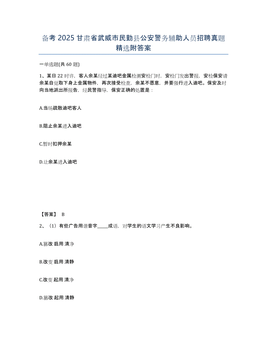 备考2025甘肃省武威市民勤县公安警务辅助人员招聘真题附答案_第1页