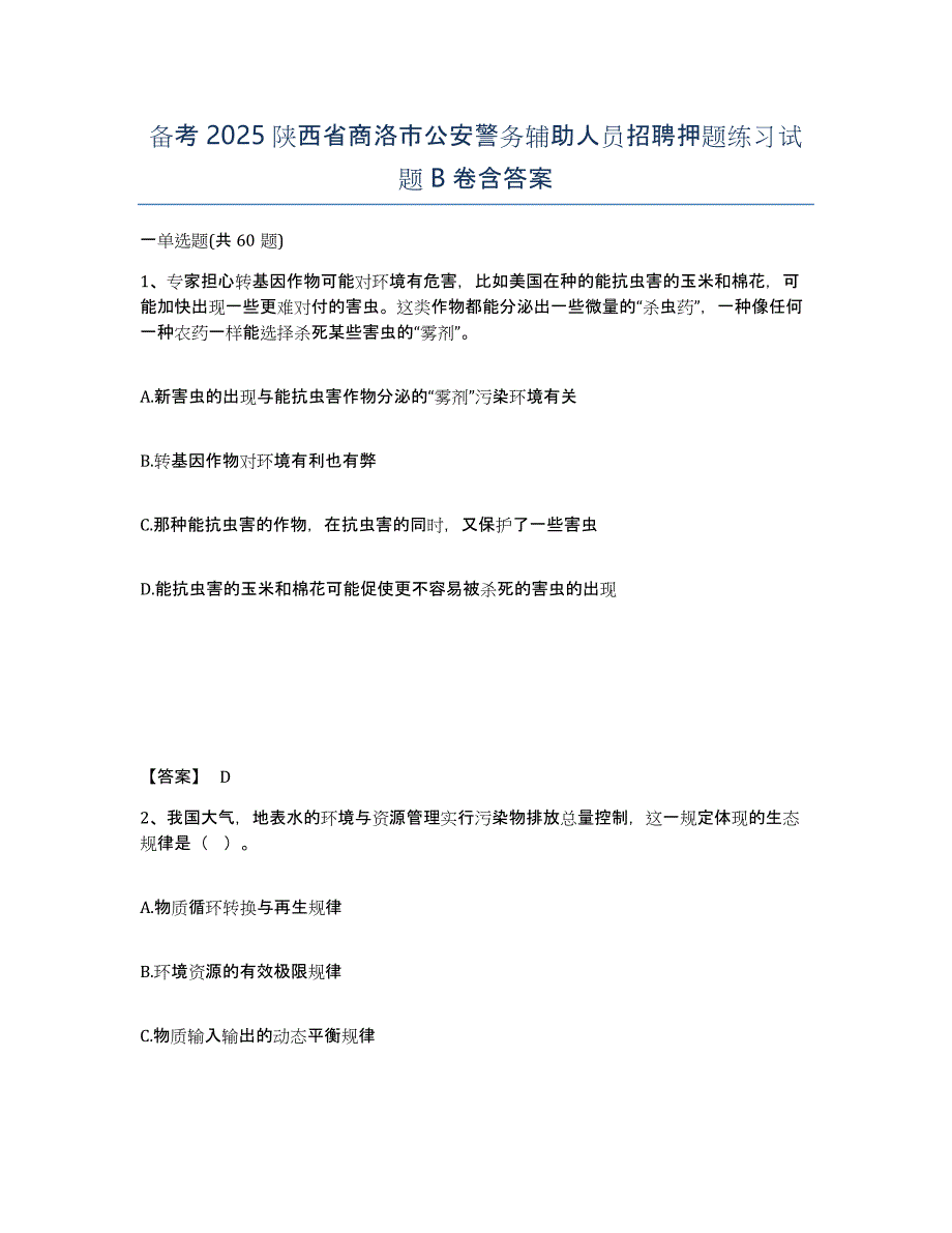 备考2025陕西省商洛市公安警务辅助人员招聘押题练习试题B卷含答案_第1页