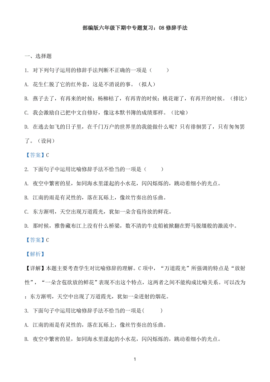 2024-2025学年部编版小学语文六年级下册期中复习专题08修辞手法（教师版）_第1页