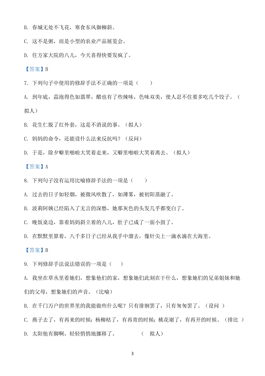 2024-2025学年部编版小学语文六年级下册期中复习专题08修辞手法（教师版）_第3页