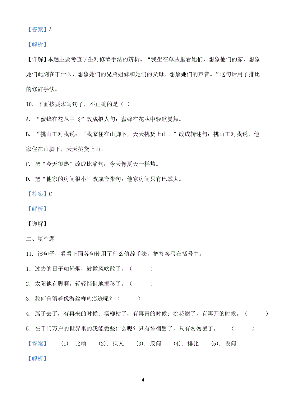 2024-2025学年部编版小学语文六年级下册期中复习专题08修辞手法（教师版）_第4页