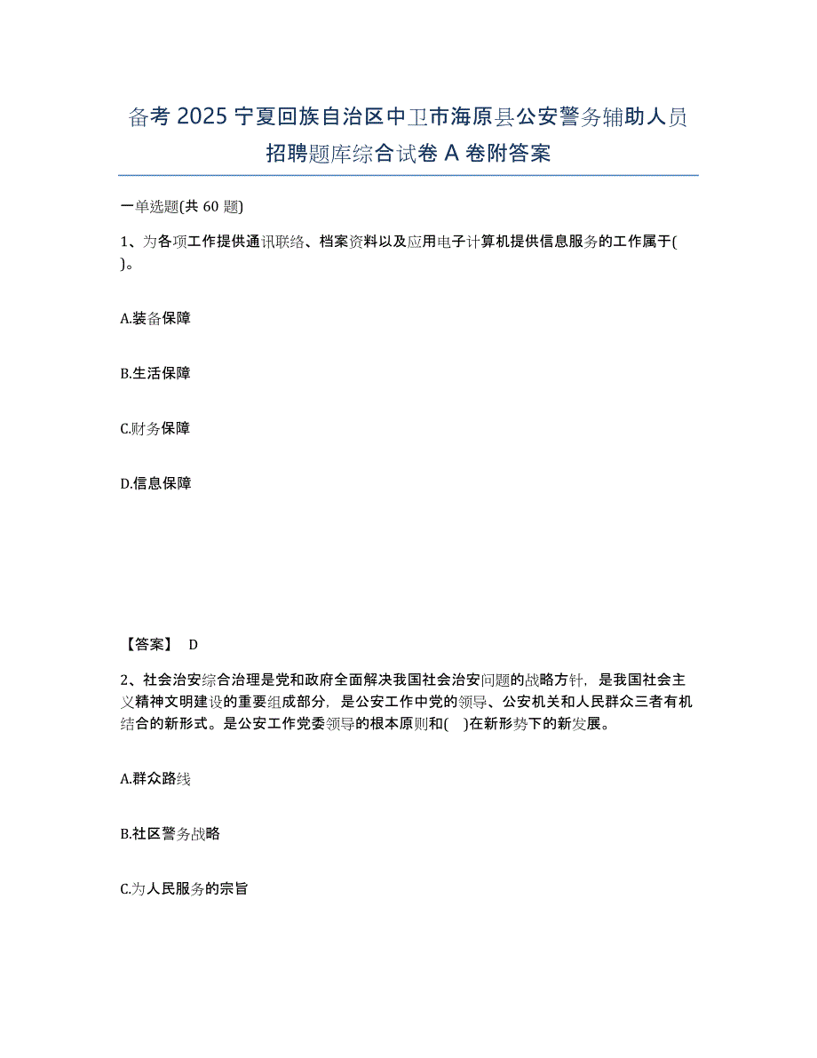 备考2025宁夏回族自治区中卫市海原县公安警务辅助人员招聘题库综合试卷A卷附答案_第1页