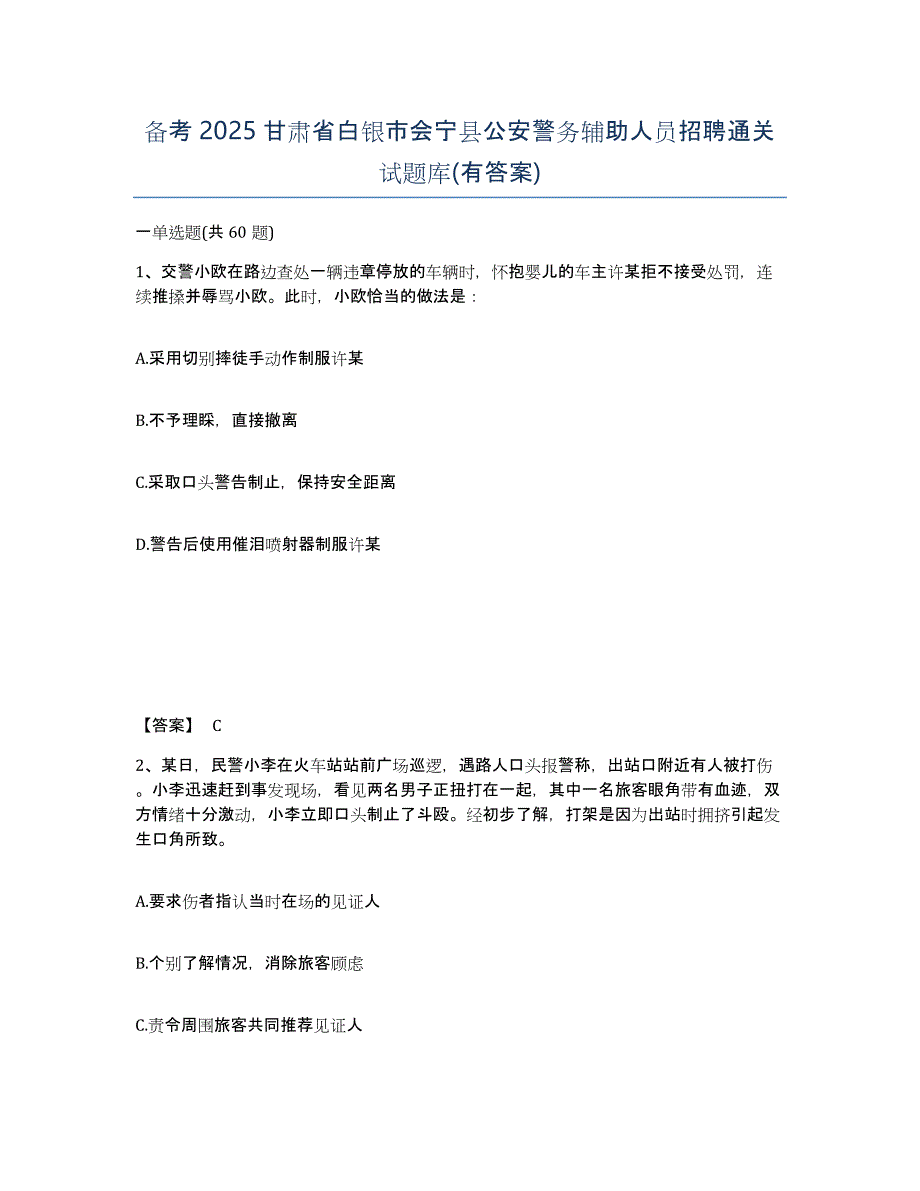 备考2025甘肃省白银市会宁县公安警务辅助人员招聘通关试题库(有答案)_第1页