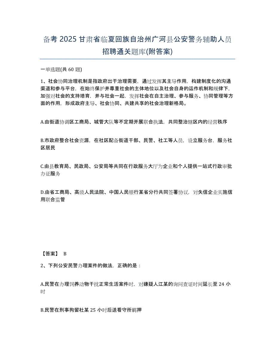 备考2025甘肃省临夏回族自治州广河县公安警务辅助人员招聘通关题库(附答案)_第1页