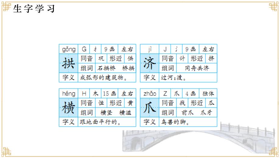 小学语文三年级下册《赵州桥》教育教学课件_第4页