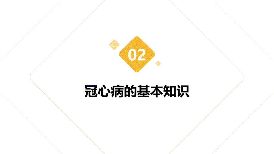 冠心病患者的护理原则_第4页