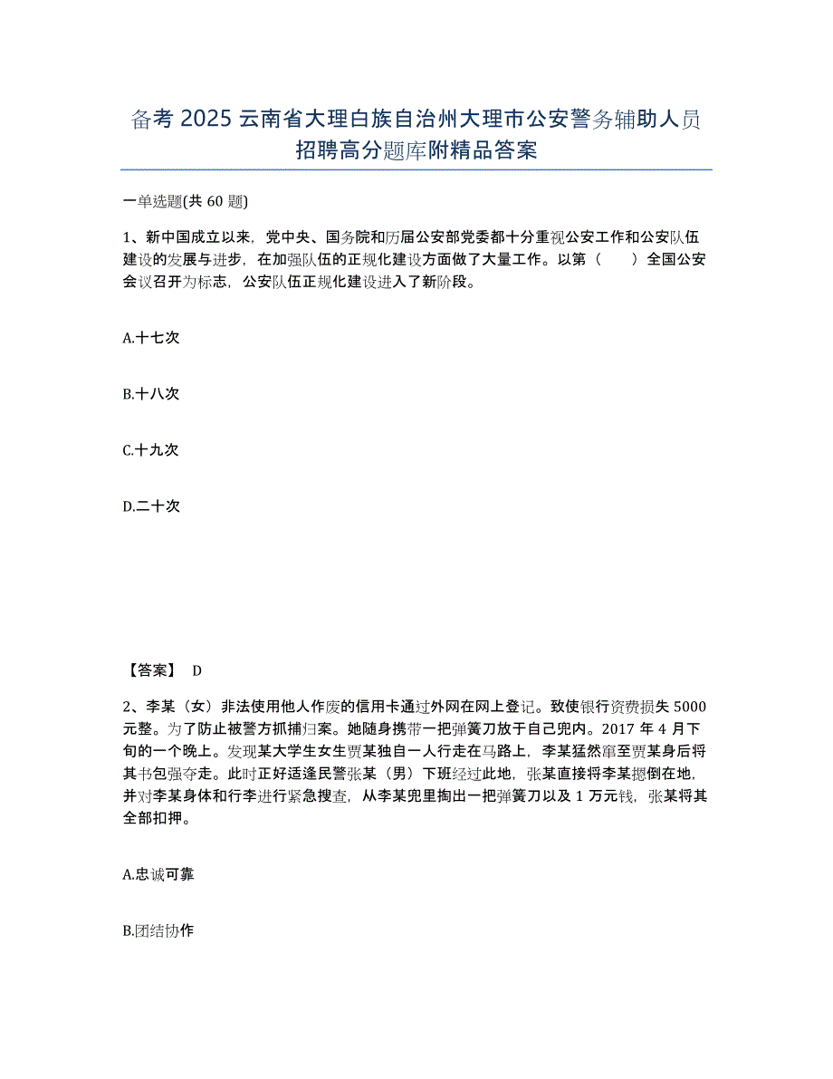 备考2025云南省大理白族自治州大理市公安警务辅助人员招聘高分题库附答案_第1页