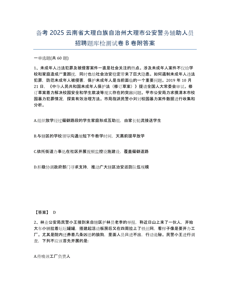 备考2025云南省大理白族自治州大理市公安警务辅助人员招聘题库检测试卷B卷附答案_第1页