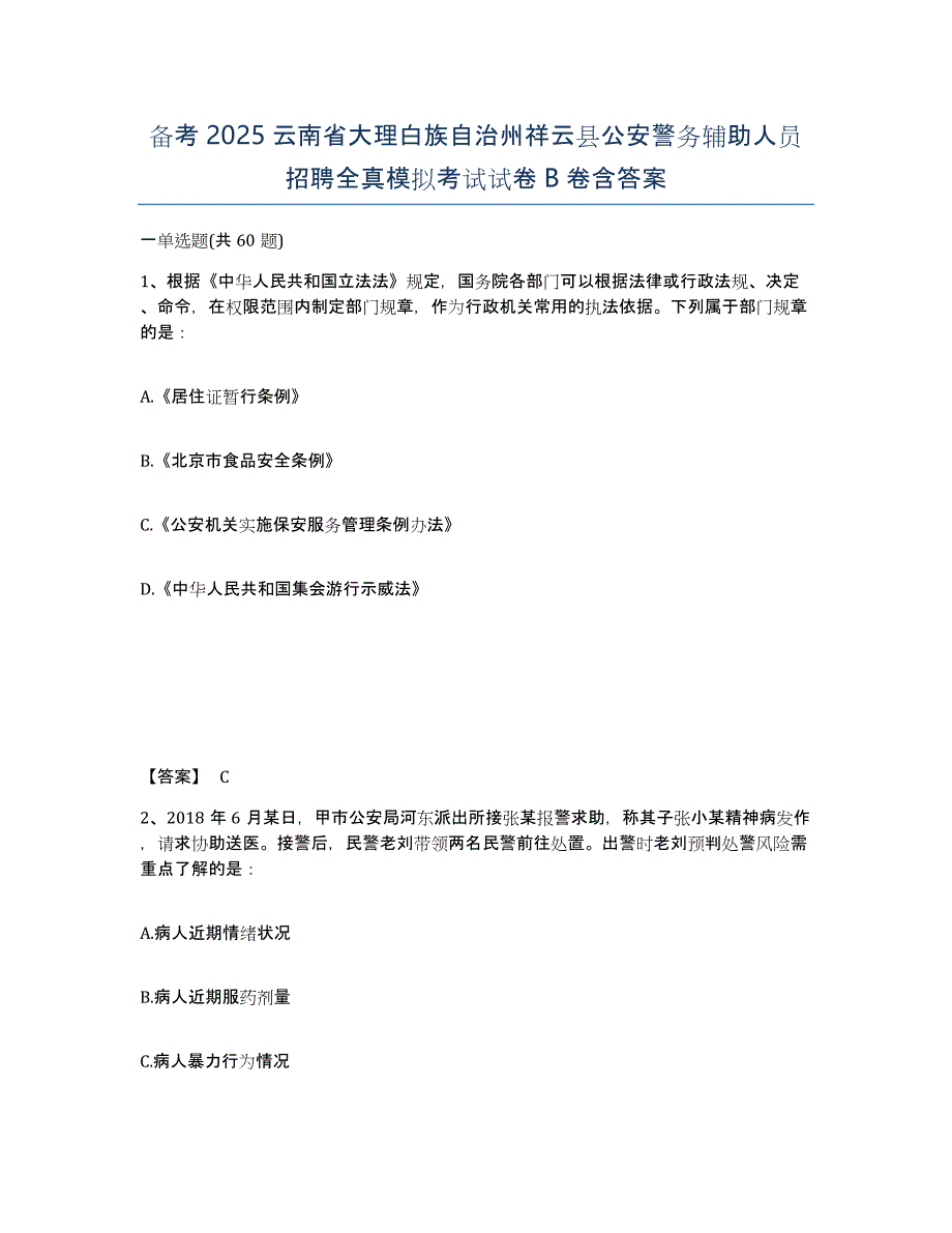 备考2025云南省大理白族自治州祥云县公安警务辅助人员招聘全真模拟考试试卷B卷含答案_第1页