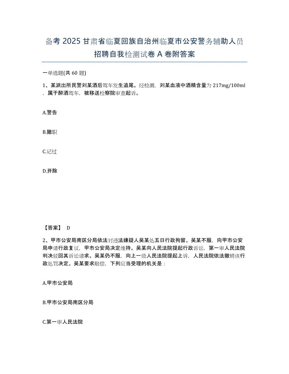 备考2025甘肃省临夏回族自治州临夏市公安警务辅助人员招聘自我检测试卷A卷附答案_第1页