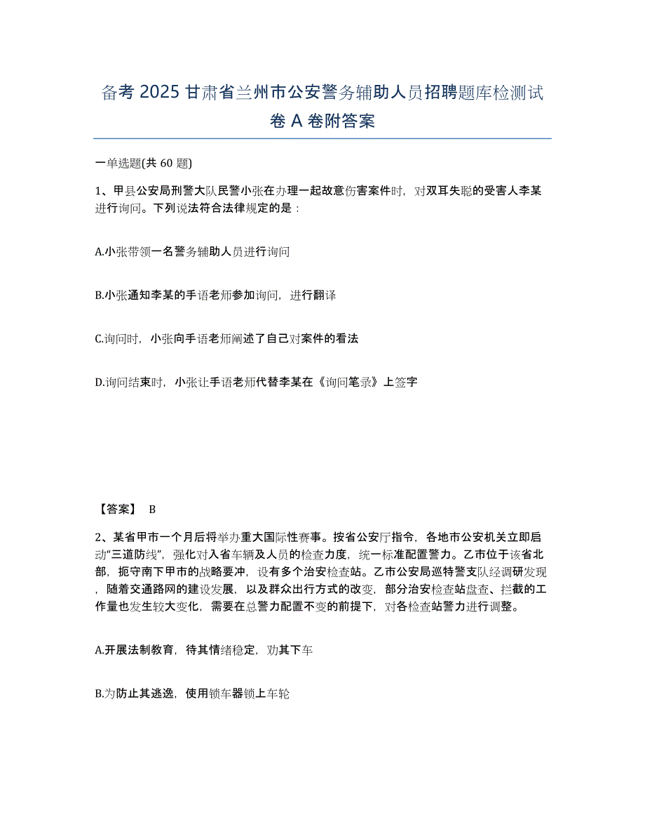 备考2025甘肃省兰州市公安警务辅助人员招聘题库检测试卷A卷附答案_第1页