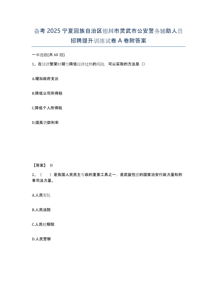 备考2025宁夏回族自治区银川市灵武市公安警务辅助人员招聘提升训练试卷A卷附答案_第1页