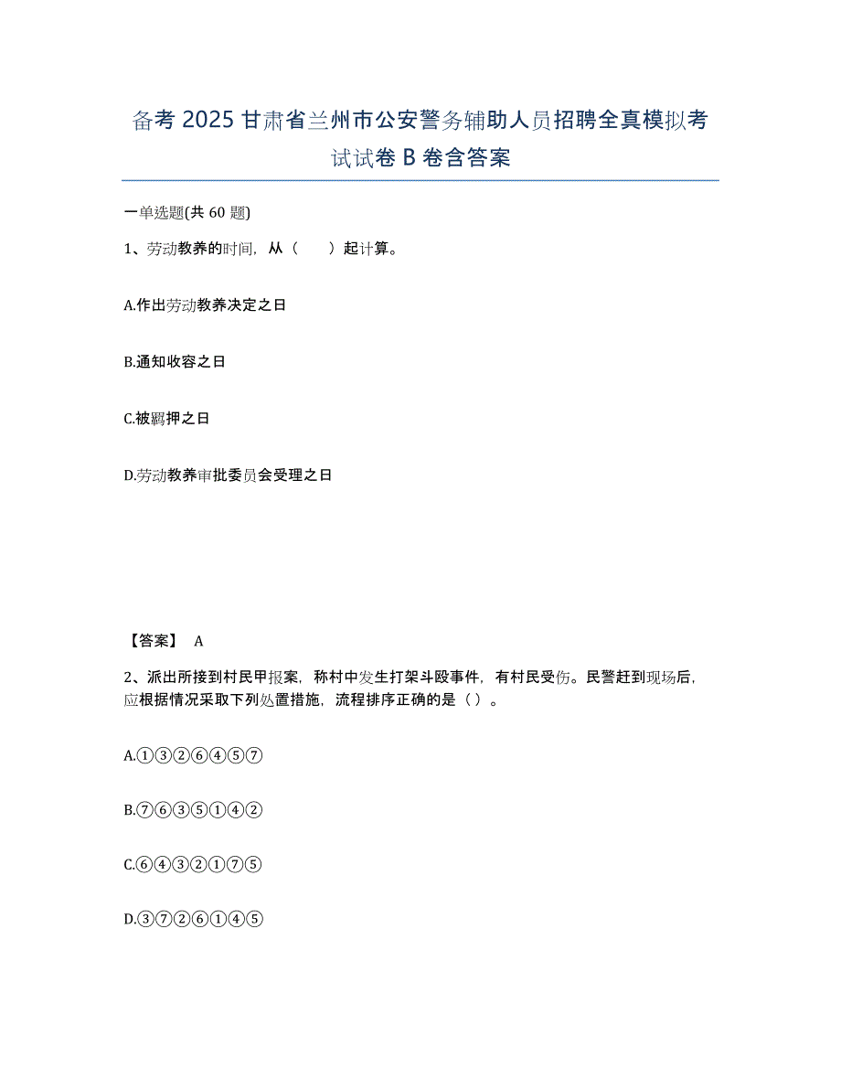 备考2025甘肃省兰州市公安警务辅助人员招聘全真模拟考试试卷B卷含答案_第1页