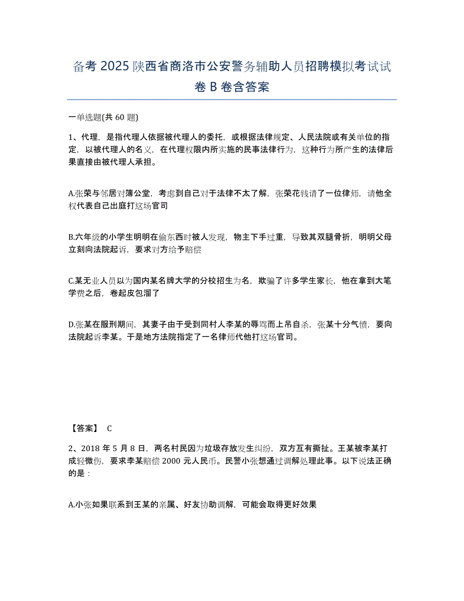 备考2025陕西省商洛市公安警务辅助人员招聘模拟考试试卷B卷含答案_第1页