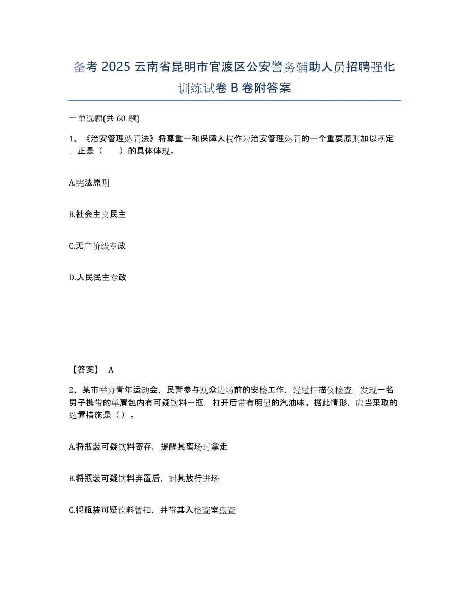 备考2025云南省昆明市官渡区公安警务辅助人员招聘强化训练试卷B卷附答案_第1页