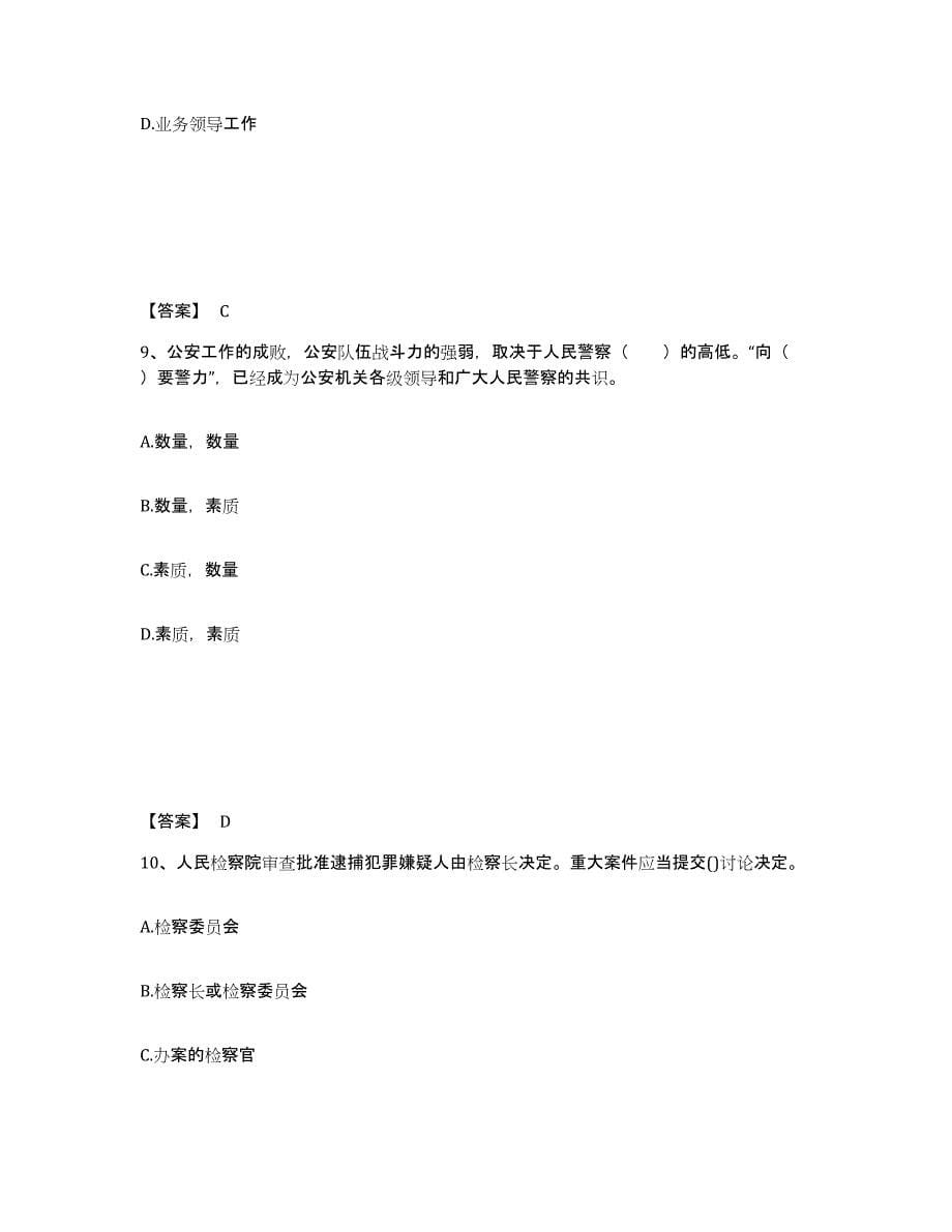 备考2025云南省昆明市官渡区公安警务辅助人员招聘强化训练试卷B卷附答案_第5页