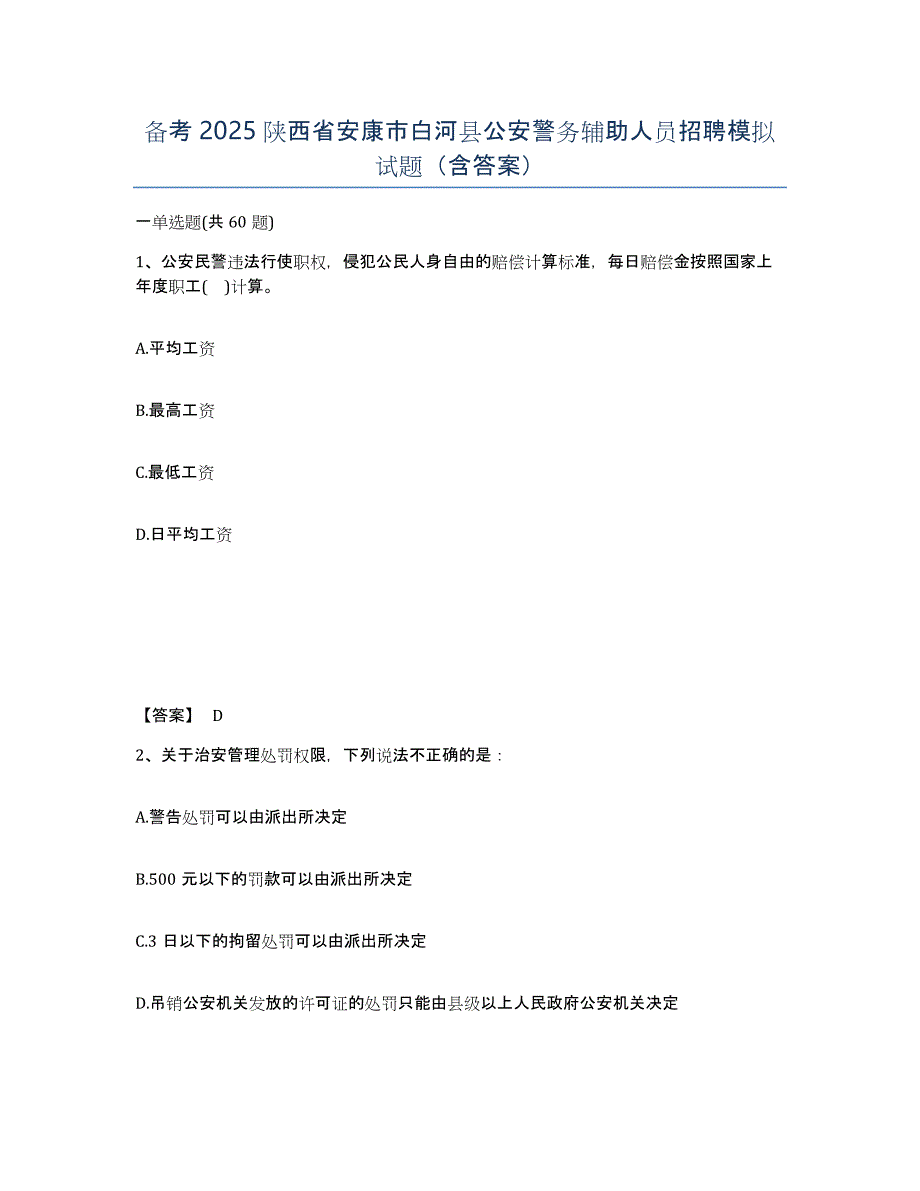 备考2025陕西省安康市白河县公安警务辅助人员招聘模拟试题（含答案）_第1页
